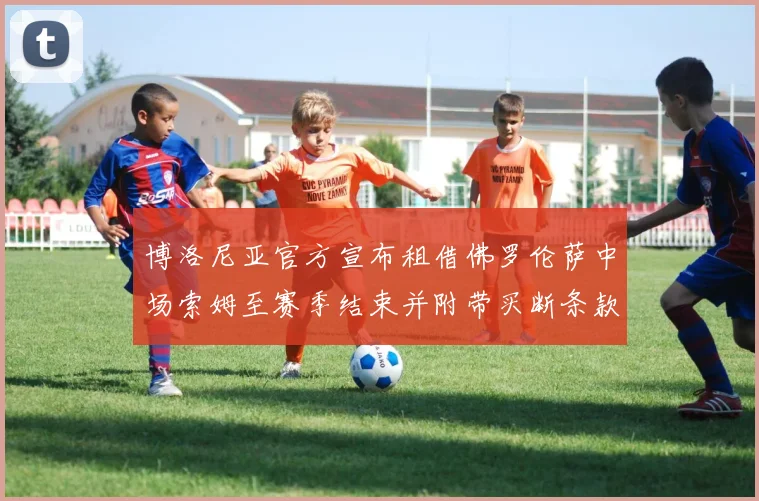 博洛尼亚官方宣布租借佛罗伦萨中场索姆至赛季结束并附带买断条款