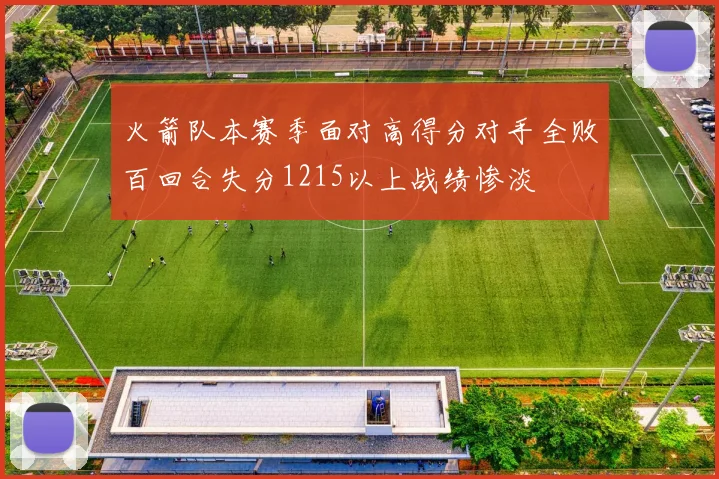 火箭队本赛季面对高得分对手全败百回合失分1215以上战绩惨淡