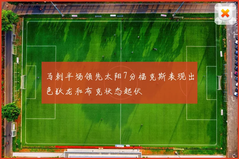 马刺半场领先太阳7分福克斯表现出色狄龙和布克状态起伏