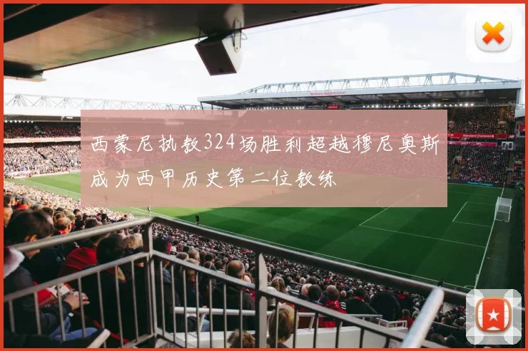 西蒙尼执教324场胜利超越穆尼奥斯成为西甲历史第二位教练