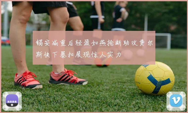 锡安减重后轻盈如燕抢断助攻费尔斯快下暴扣展现惊人实力