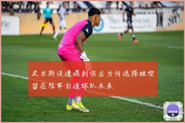 皮尔斯谈遭遇刺伤后为何选择继续留在绿军打造球队未来