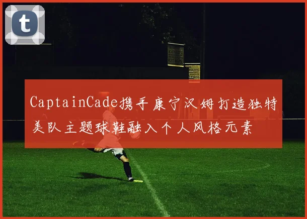 CaptainCade携手康宁汉姆打造独特美队主题球鞋融入个人风格元素