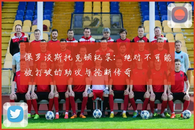 保罗谈斯托克顿纪录：绝对不可能被打破的助攻与抢断传奇