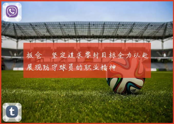 板仓滉坚定追求零封目标全力以赴展现防守球员的职业精神